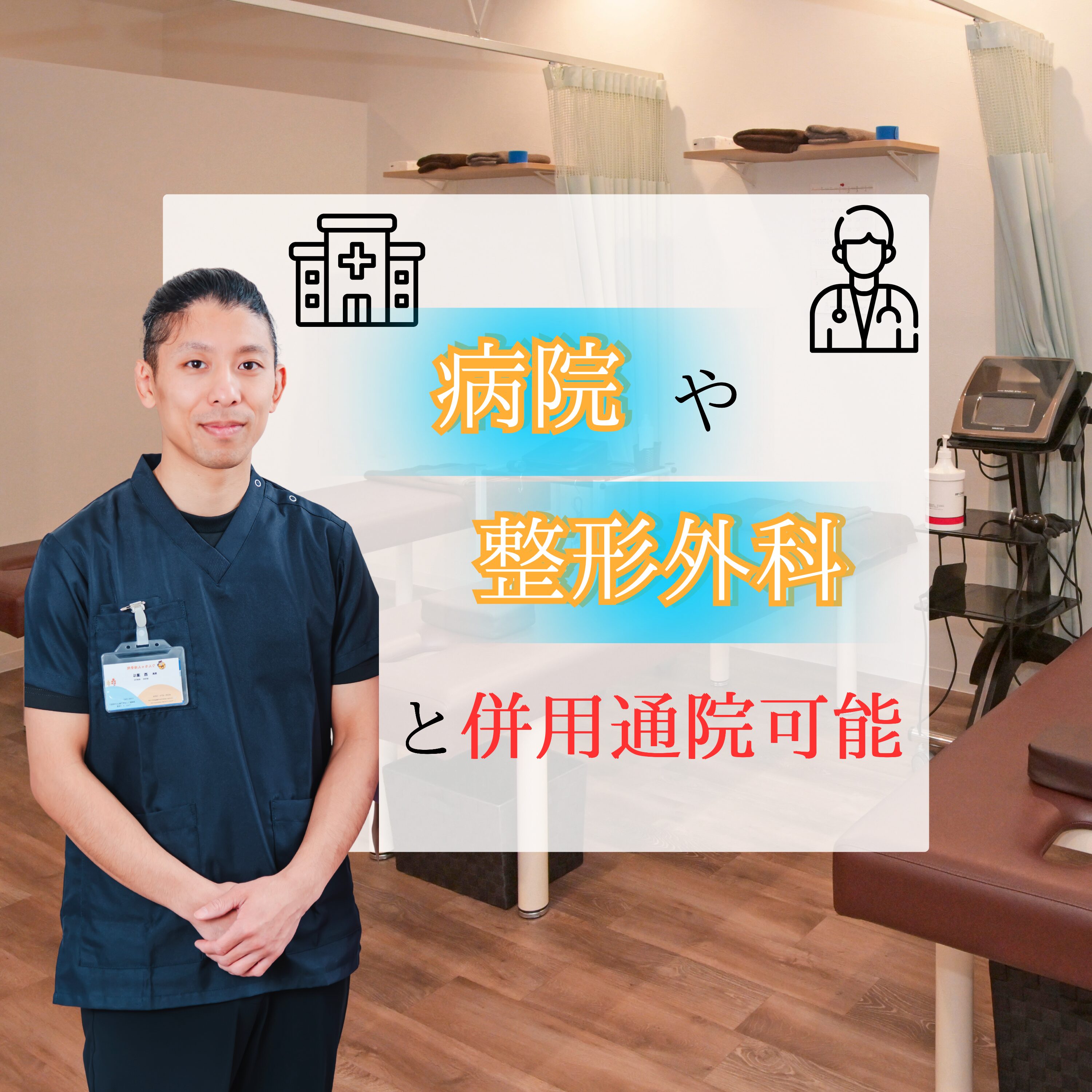 りんちゃん接骨院は整形外科と提携しています！