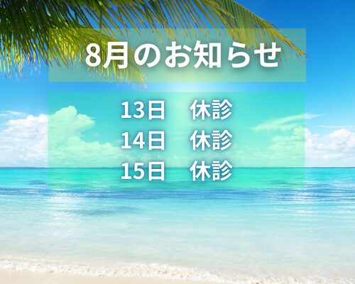 お盆休みのお知らせ