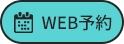 WEB予約