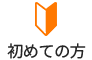 初めての方
