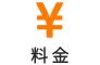 料金