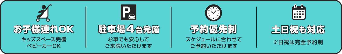 お子様連れOK、駐車場4台完備、予約優先制、土日祝も対応