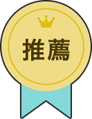 推薦