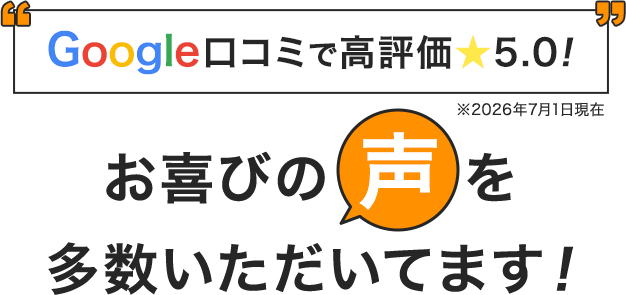 お喜びの声を多数いただいてます！