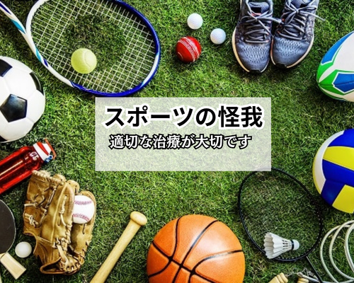 スポーツのケガ