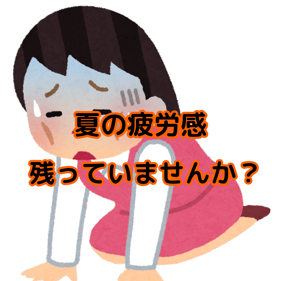 夏の疲労感