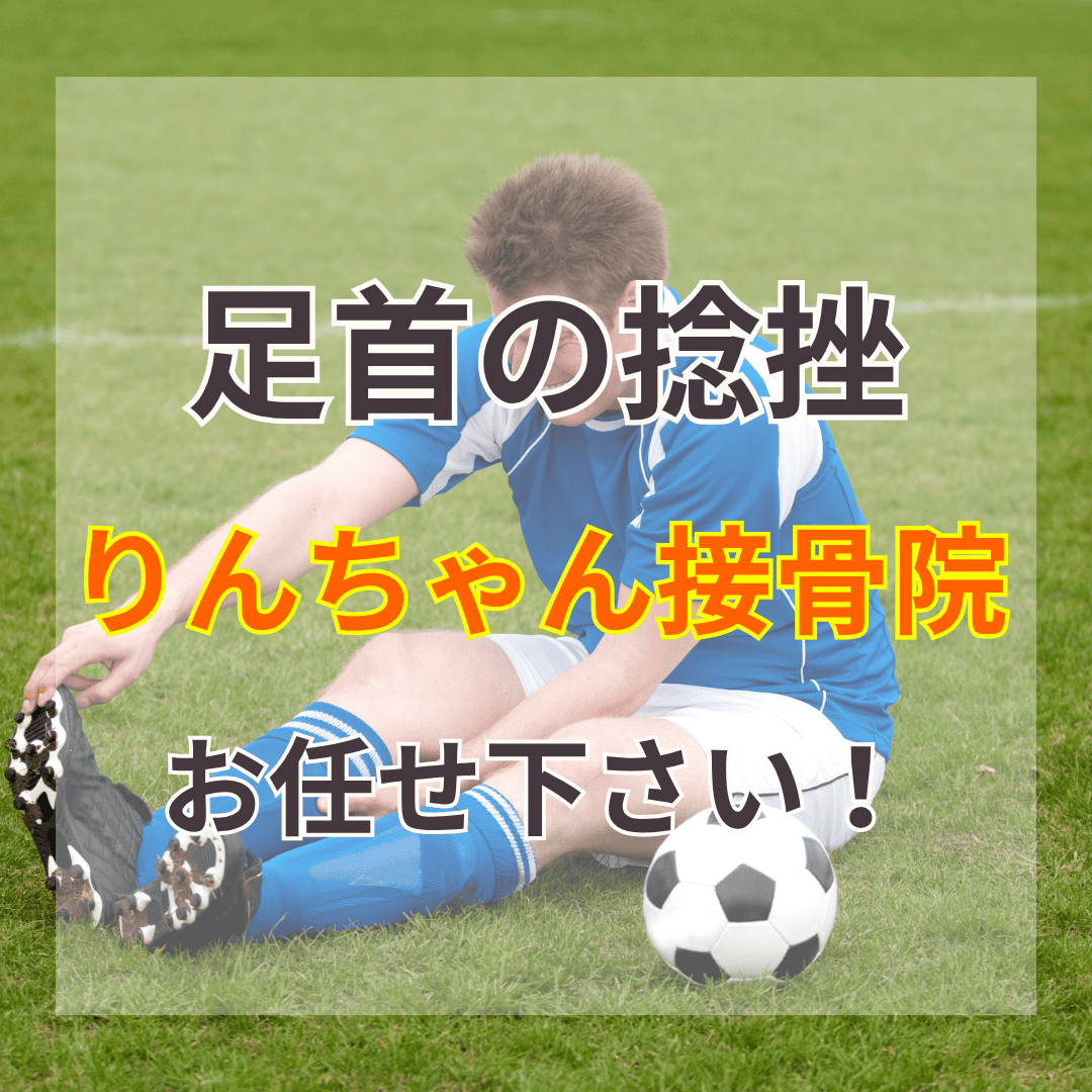 足首の捻挫